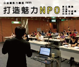 【活動花絮】打造魅力NPO：數位體驗成為非營利組織的加分題